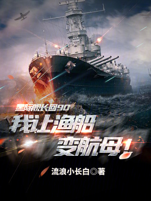 星際艦長回90，我讓漁船變航母