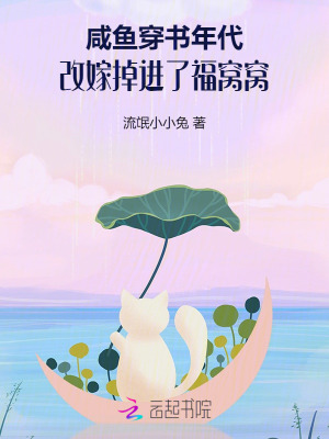 鹹魚穿書年代，改嫁掉進了福窩窩