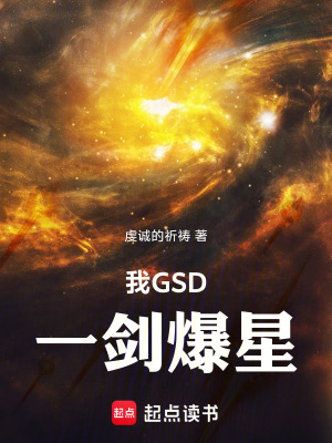 我GSD，一劍爆星