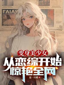 變身美少女，從戀綜開始驚豔全網