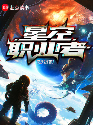 星空職業者免費看