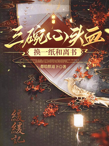 三碗心頭血換一紙和離書小說