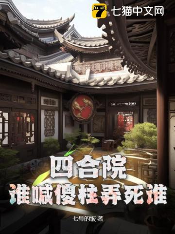 四合院傻柱判刑十年