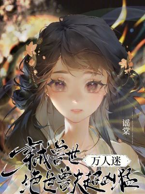 穿成獸世萬人迷，絕色獸夫超兇猛