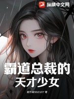 霸道總裁的天才少女小說