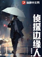 侦探边缘人小说最新章节免费阅读