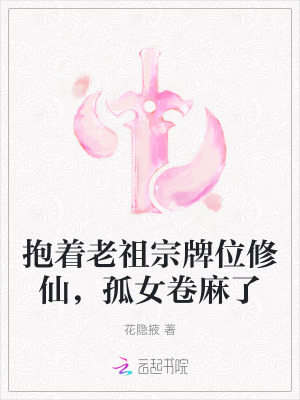 抱老祖大腿怎麼了