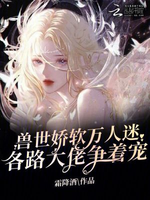 修羅場獸世嬌軟萬人迷完整版