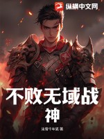 戰神不敗 小說