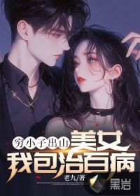 窮小子出山:美女我包治百病的小說