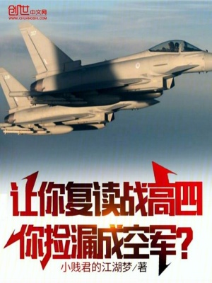 讓你復讀戰高四你撿漏成空軍免費