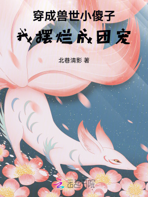 穿成獸世小白虎後成為團寵小說