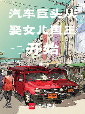 汽車巨頭小說