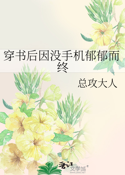 穿書後因沒手機鬱鬱而終TXT