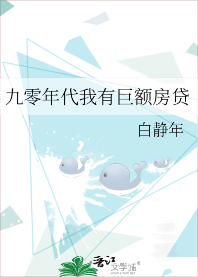 九零年代我有鉅額房貸白靜年小說