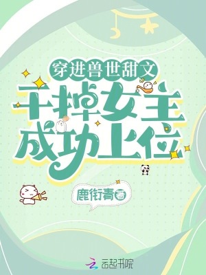 幹掉女主成功上位的小說