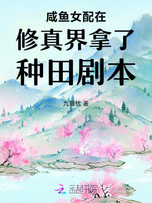 鹹魚女配穿書現代