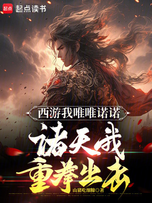 西遊唯我獨尊小說全集