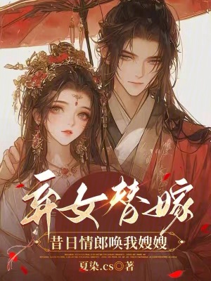 棄女替嫁:昔日情郎喚我嫂嫂免費閱讀