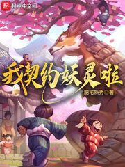 我契約妖靈啦小說