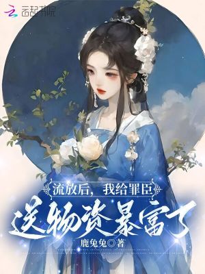 流放 小說