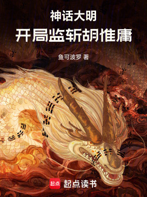 神話大明：開局監斬胡惟庸小說