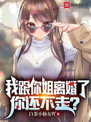 你還不走? 白茶小仙女吖