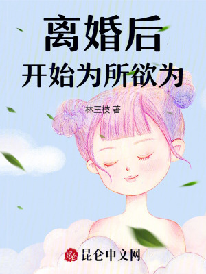 離婚後更開心