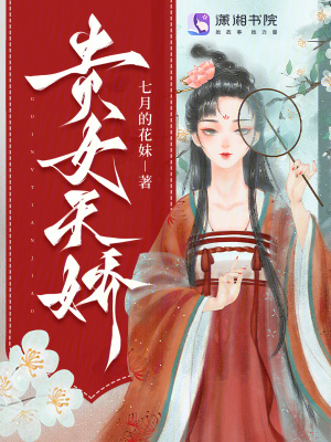 貴女天嬌