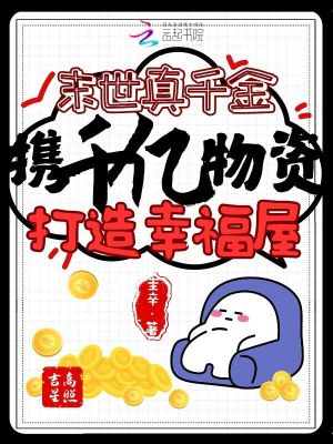 真千金攜金手指重回末世後132章