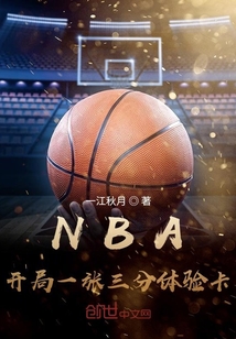 nba開局一張三分體驗卡免費閱讀