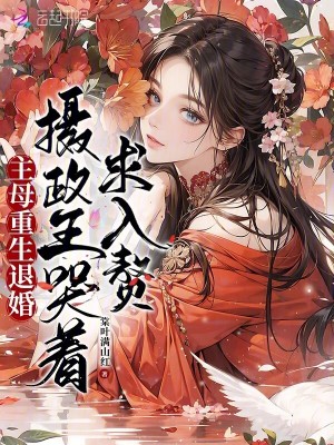 主母重生離婚後續