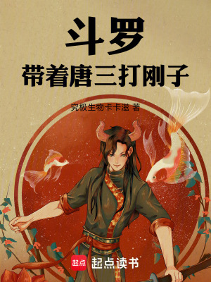 鬥羅帶著唐三打剛子小說全文