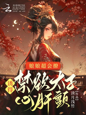 娘娘她又甜又軟小說