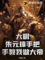 大明:朱元璋求我 小說