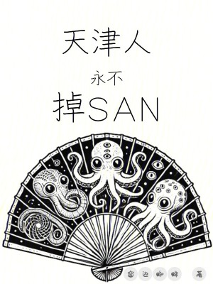 天津人永不掉san小說