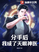 分手後我成了海王小說