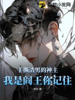 我是閻王你記住了小說