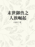 末世御獸進化類小說十大巔峰之作