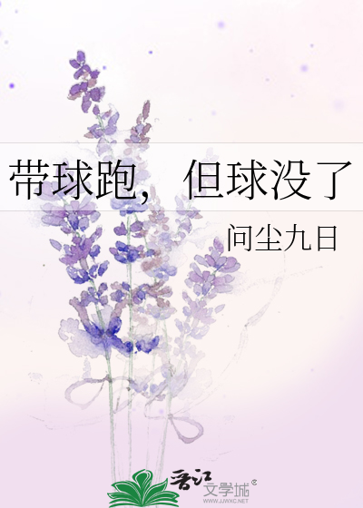 帶球跑但球沒了小說