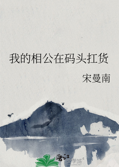 我的相公在碼頭扛貨書評