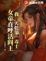 我最強毒士女帝直呼活閻王結局