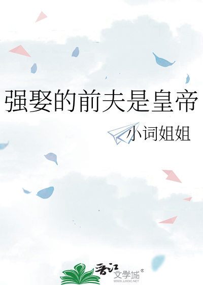 強娶豪奪:前夫請走開 小說