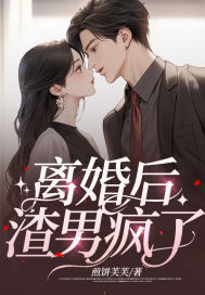 離婚後渣男瘋了小說