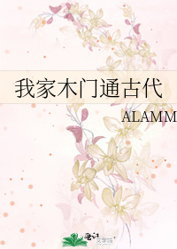 我家木門通古代ALAMM格格黨