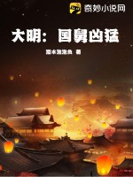 大明：國舅兇猛線上閱讀