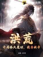 洪荒之吞天魔功 小說