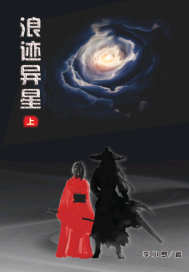 浪跡孤星