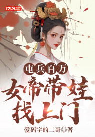 屯兵百萬女帝帶娃找上門書評