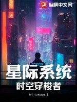 星際穿越時空小說